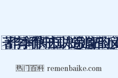 著作李季间得阆守去国以书道别追寄四韵近义词是什么意思的图片